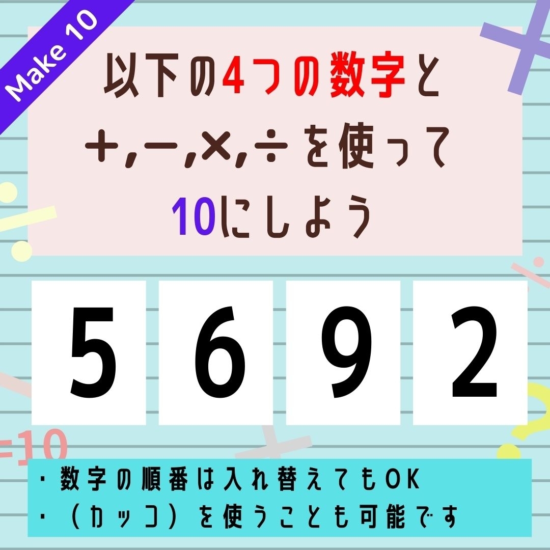 【10にするクイズ Vol.225】「5,6,9,2」を使って、10にしよう