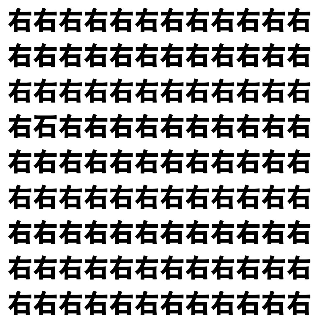 【漢字探し】ずらっと並んだ「右」の中にまぎれた別の漢字一文字は？