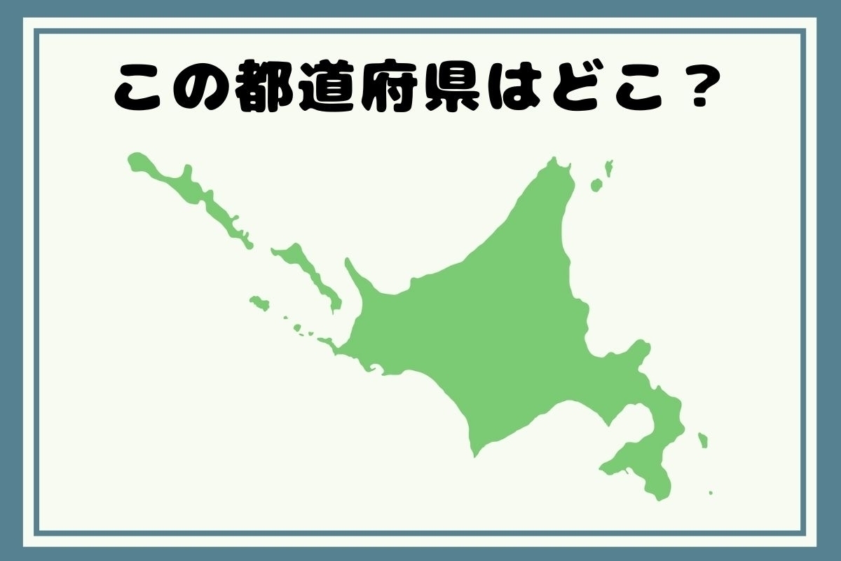 【ヒントあり】反転！都道府県シルエットクイズ＜Vol.29＞