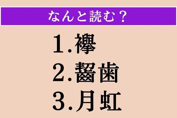 【難読漢字】「襷」「齧歯」「月虹」読める？