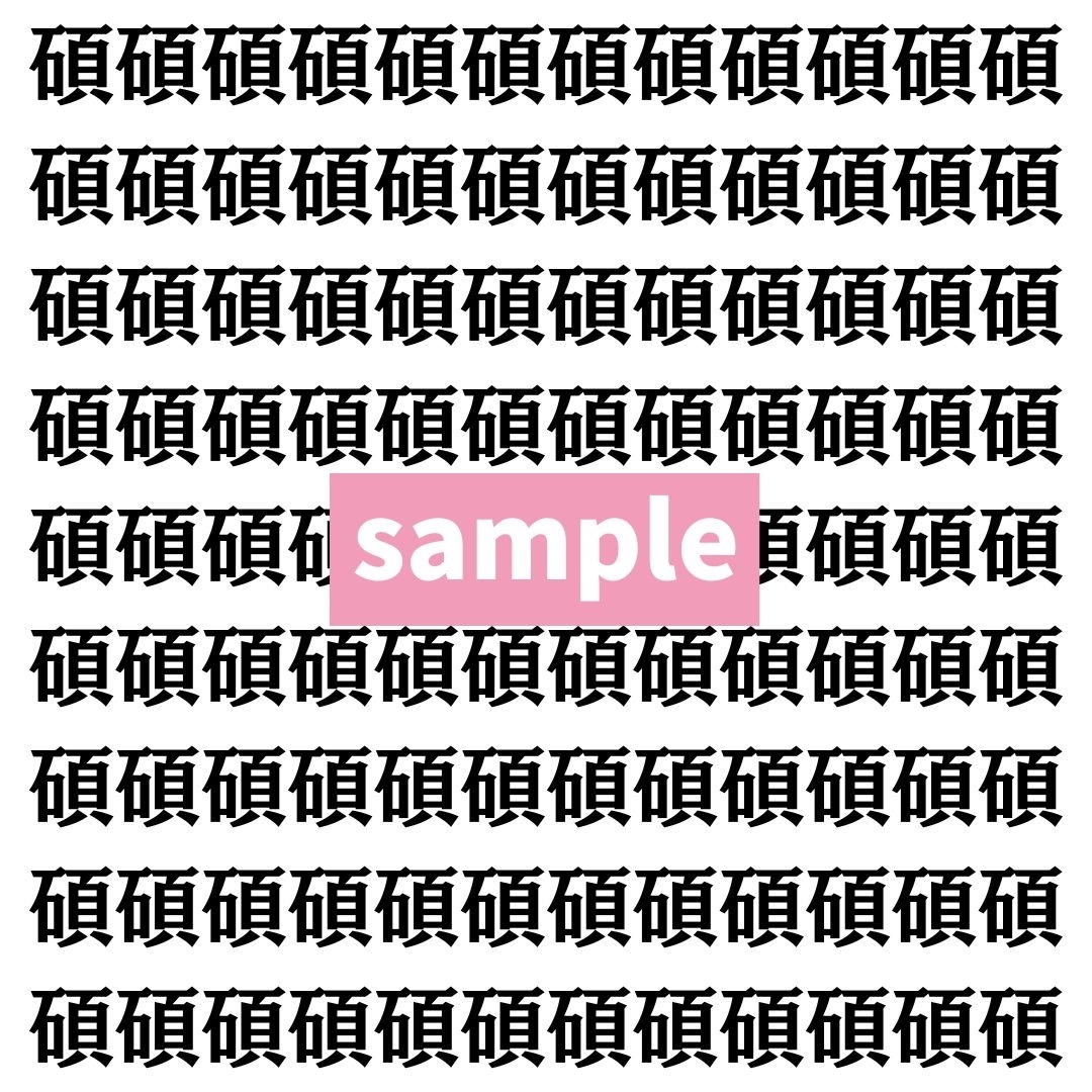 【漢字探し】ずらっと並んだ「碩」の中にまぎれた別の漢字一文字は？