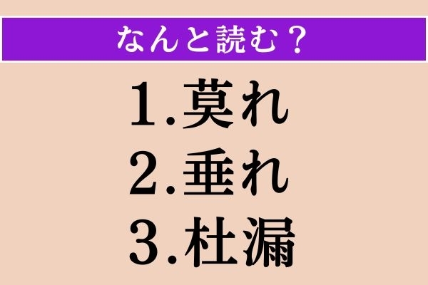 【難読漢字】「莫れ」「垂れ」「杜漏」読める？