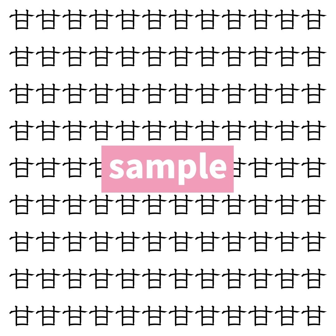 【漢字探し】ずらっと並んだ「甘」の中にまぎれた別の漢字一文字は？