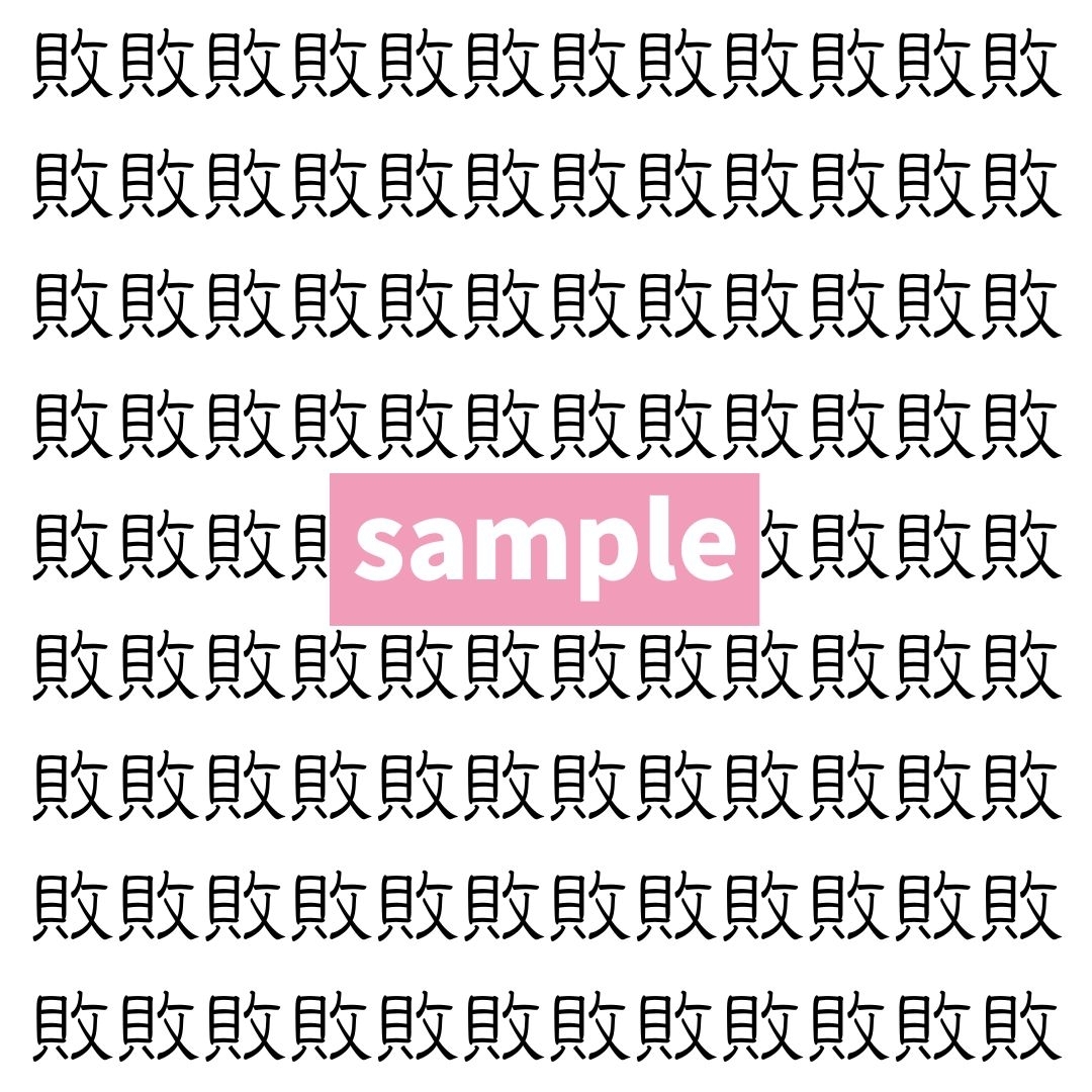 【漢字探し】ずらっと並んだ「敗」の中にまぎれた別の漢字一文字は？
