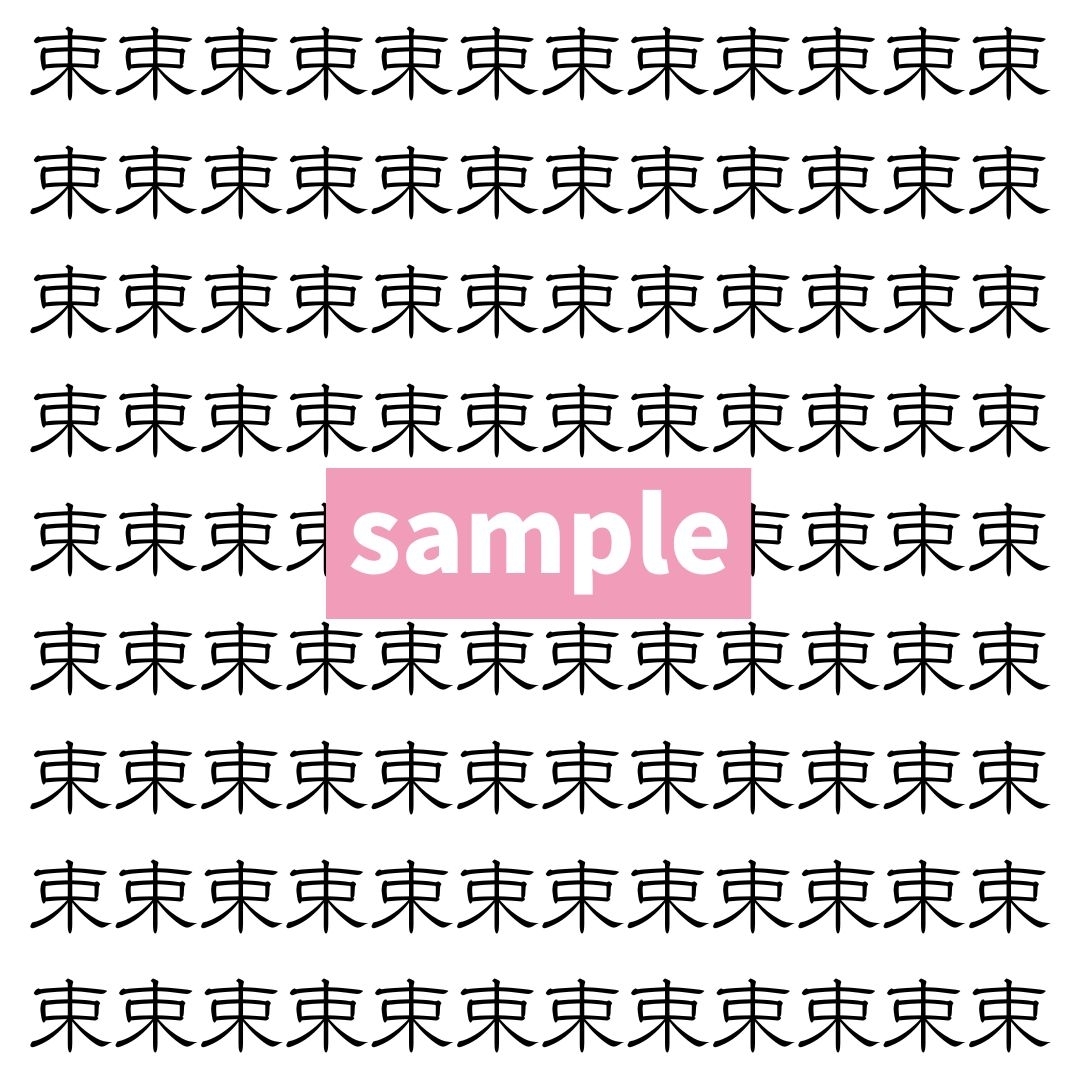 【漢字探し】ずらっと並んだ「束」の中にまぎれた別の漢字一文字は？