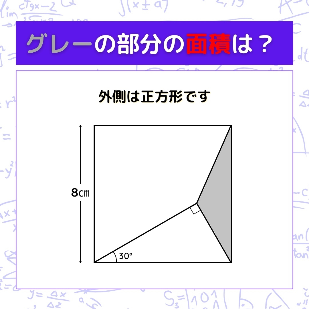 【図形問題】グレーの部分の面積を求めよ！＜Vol.882＞