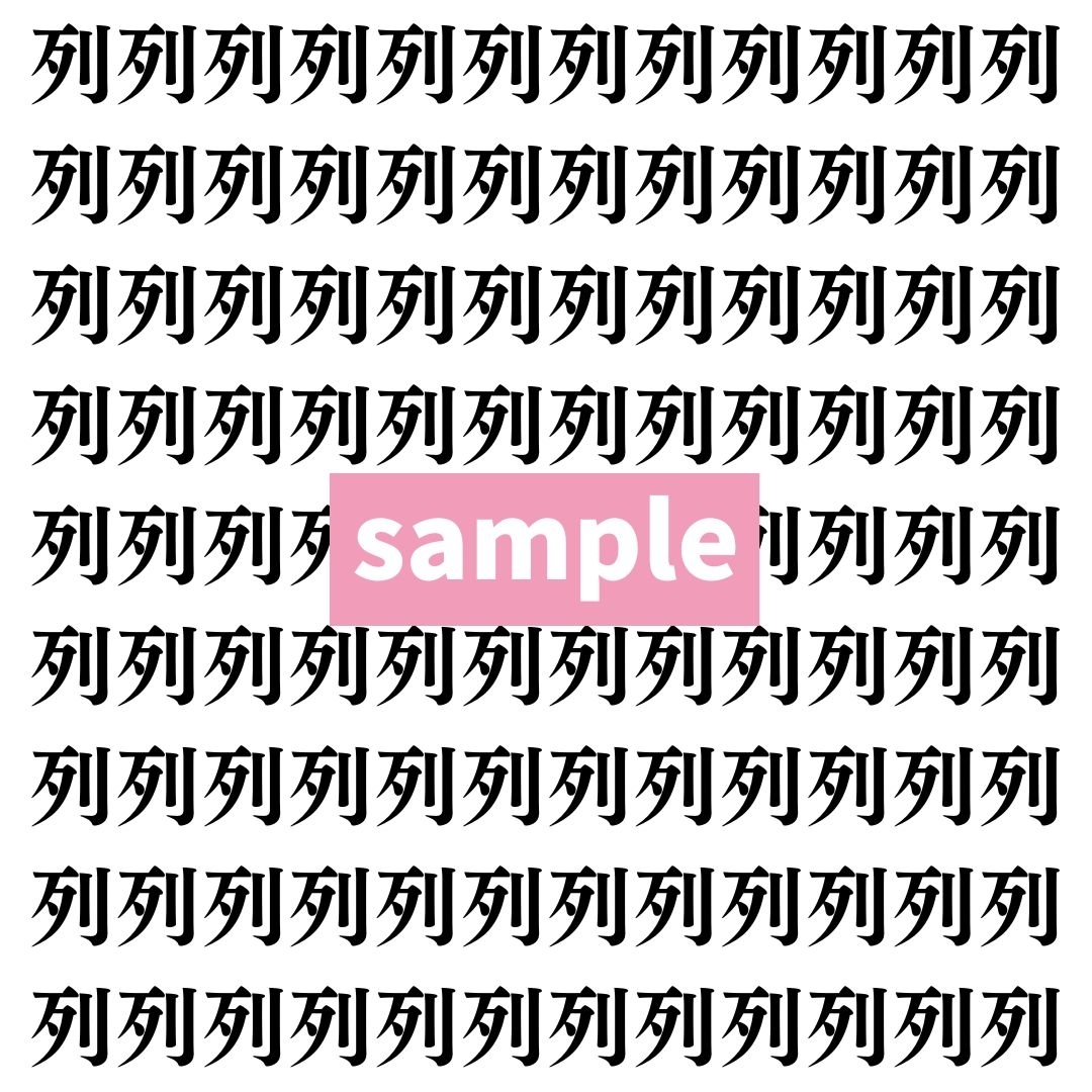【漢字探し】ずらっと並んだ「列」の中にまぎれた別の漢字一文字は？