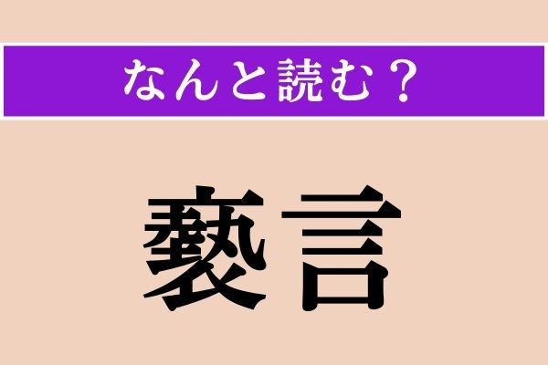 【難読漢字】「褻言」正しい読み方は？ なんてけがらわしい！