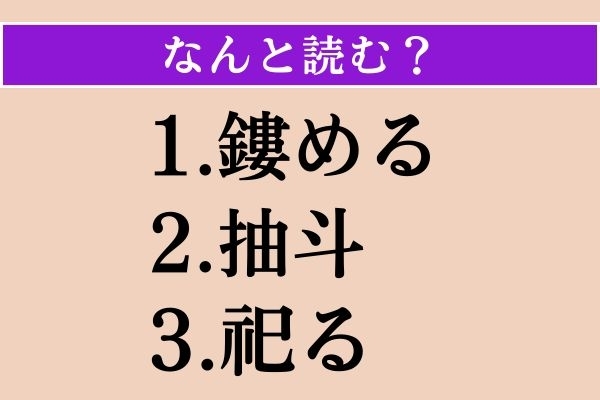 【難読漢字】「鏤める」「抽斗」「祀る」読める？