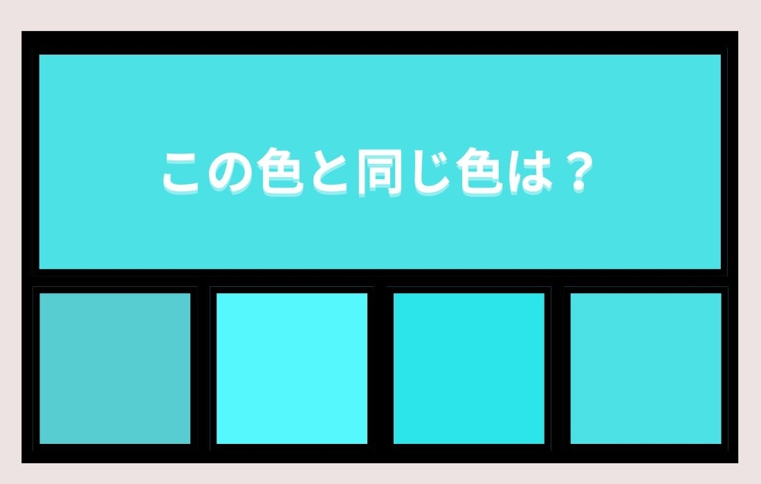 【色彩テスト】あなたの色彩感覚レベルは？＜Vol.1073＞