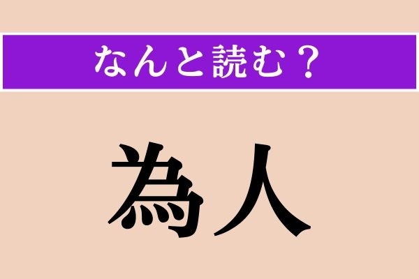 【難読漢字】「為人」正しい読み方は？「ひ◯◯◯り」です
