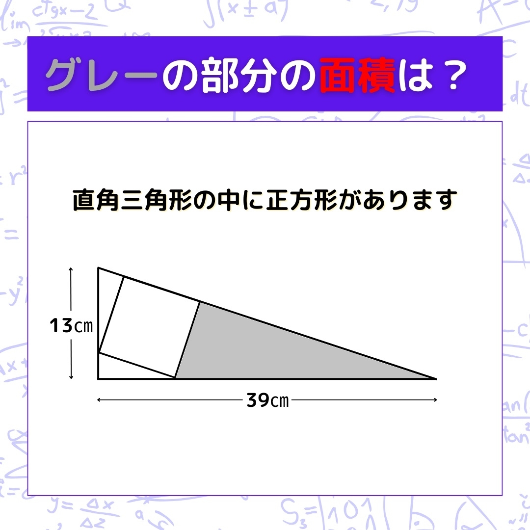 【図形問題】グレーの部分の面積を求めよ！＜Vol.1250＞