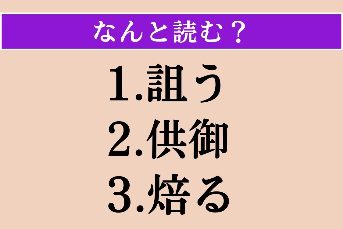 【難読漢字】「詛う」「供御」「焙る」読める？