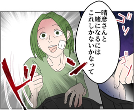 【漫画】夫と一緒になりたい女が鞄から取り出したものは…【傷つけたいモラハラ夫 Vol.150】