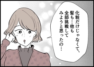 【漫画】新しいメイクと髪型に挑戦　少しずつ自分のことが好きに【僕と帰ってこない妻 Vol.247】