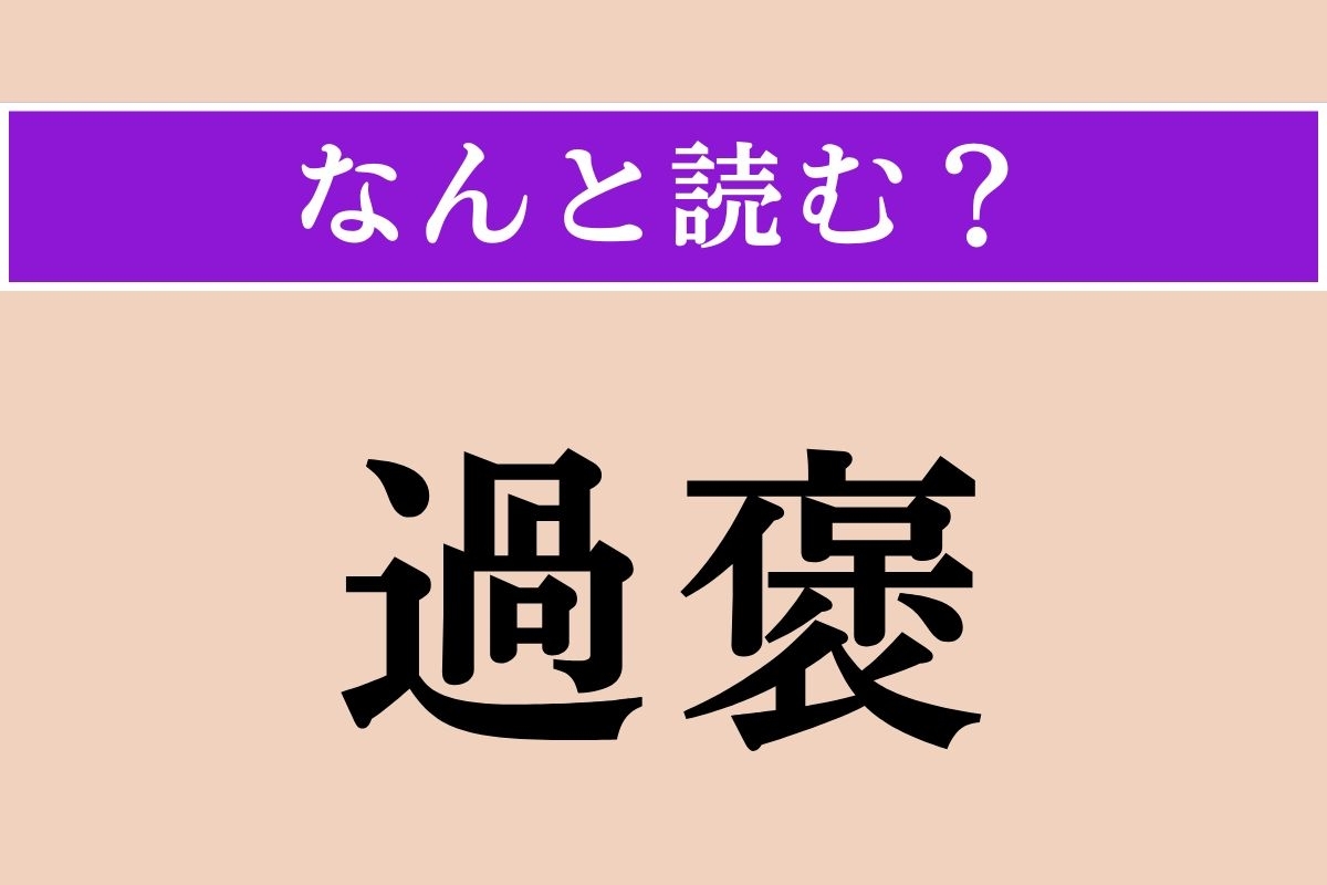 【難読漢字】「過褒」正しい読み方は？ ほめ過ぎることを言います