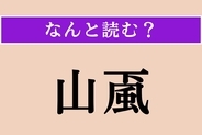 【難読漢字】「山颪」正しい読み方は？ 山から吹き下ろす激しい風のことを言います