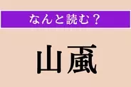 【難読漢字】「山颪」正しい読み方は？ 山から吹き下ろす激しい風のことを言います