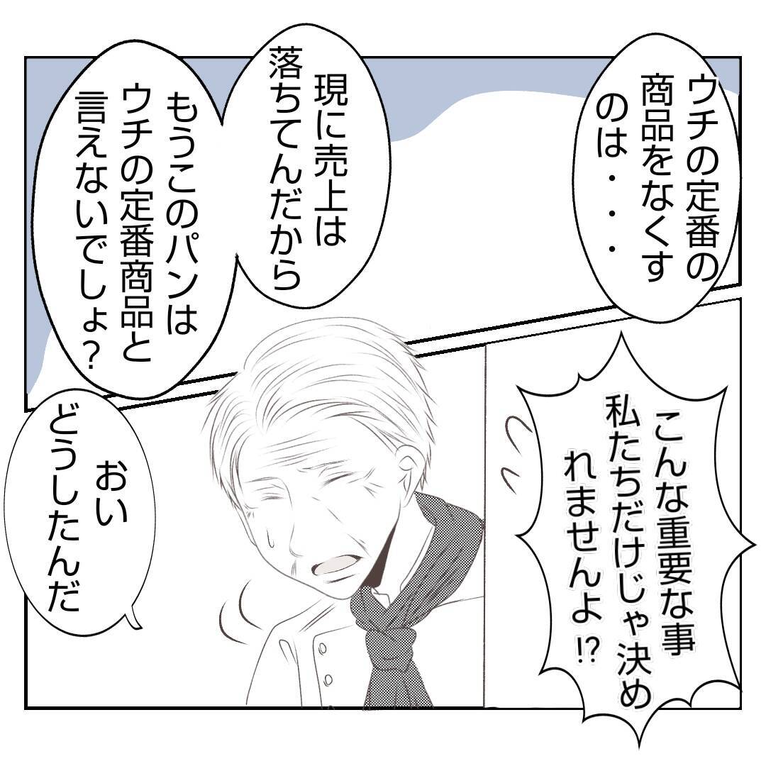 【漫画】亡き母が発案し常連が愛するパンを義姉が「なくそう」【何もしない出戻り義姉 Vol.21】