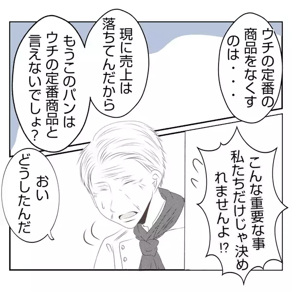 「【漫画】亡き母が発案し常連が愛するパンを義姉が「なくそう」【何もしない出戻り義姉 Vol.21】」の画像