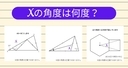 【角度当てクイズ Vol.2025】xの角度は何度？＜全3問＞の画像