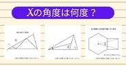 【角度当てクイズ Vol.2025】xの角度は何度？＜全3問＞