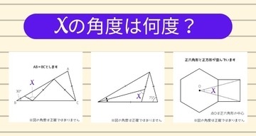【角度当てクイズ Vol.2025】xの角度は何度？＜全3問＞