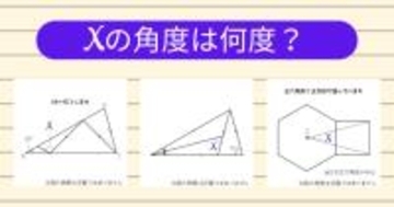【角度当てクイズ Vol.2025】xの角度は何度？＜全3問＞