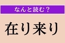 【難読漢字】「在り来り」正しい読み方は？ サービス問題！の画像