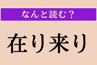 【難読漢字】「在り来り」正しい読み方は？ サービス問題！