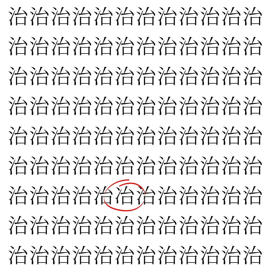 【漢字探し】ずらっと並んだ「治」の中にまぎれた別の漢字一文字は？
