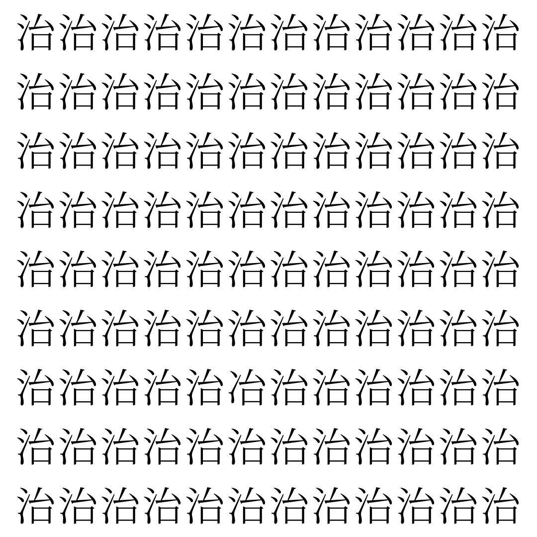 【漢字探し】ずらっと並んだ「治」の中にまぎれた別の漢字一文字は？