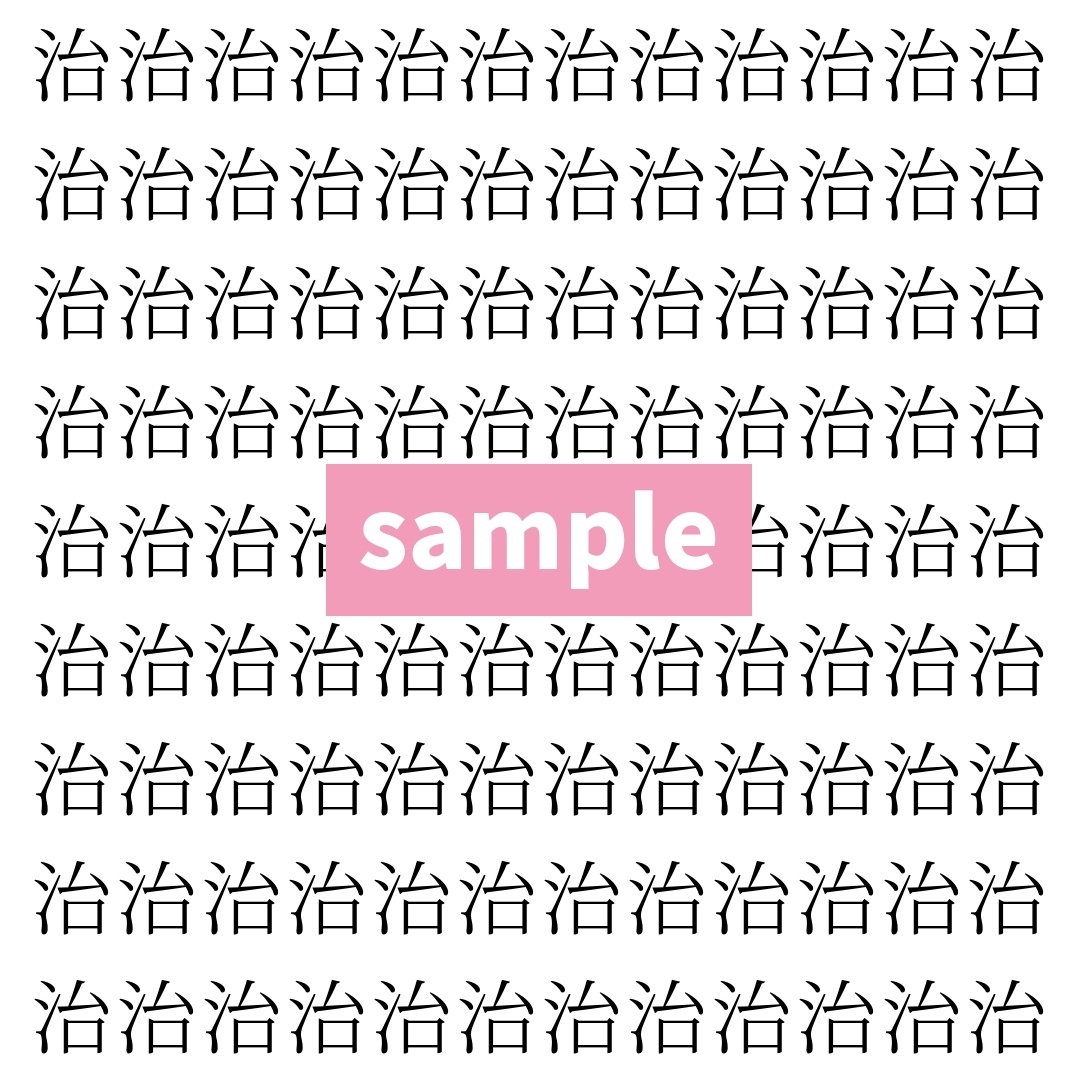 【漢字探し】ずらっと並んだ「治」の中にまぎれた別の漢字一文字は？