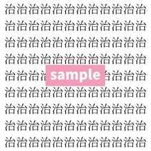 【漢字探し】ずらっと並んだ「治」の中にまぎれた別の漢字一文字は？