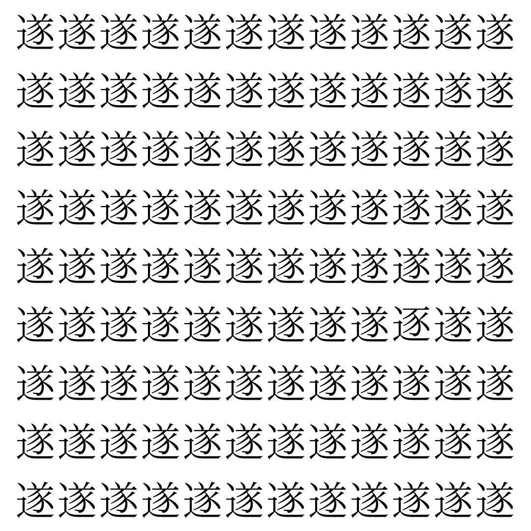 【漢字探し】ずらっと並んだ「遂」の中にまぎれた別の漢字一文字は？