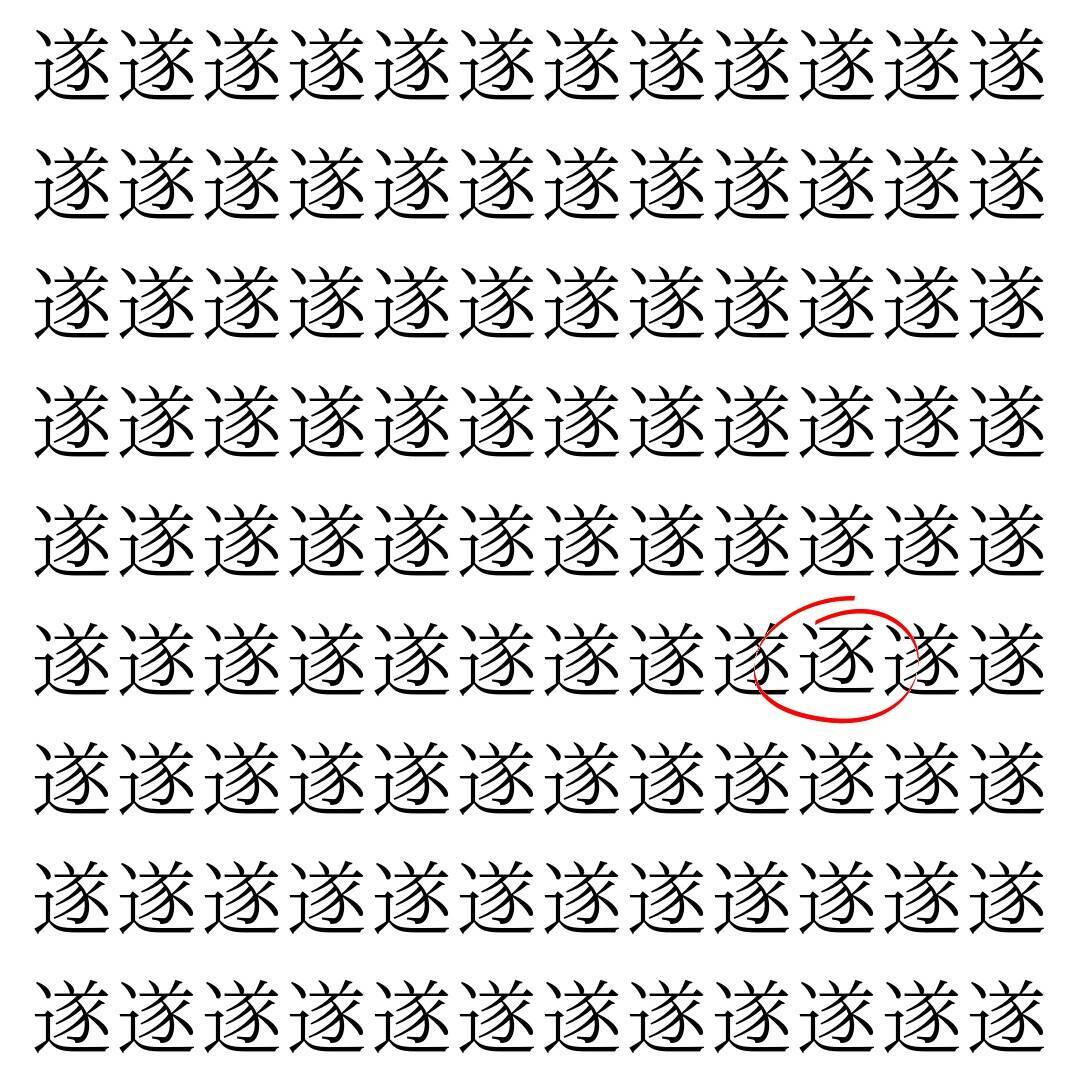 【漢字探し】ずらっと並んだ「遂」の中にまぎれた別の漢字一文字は？
