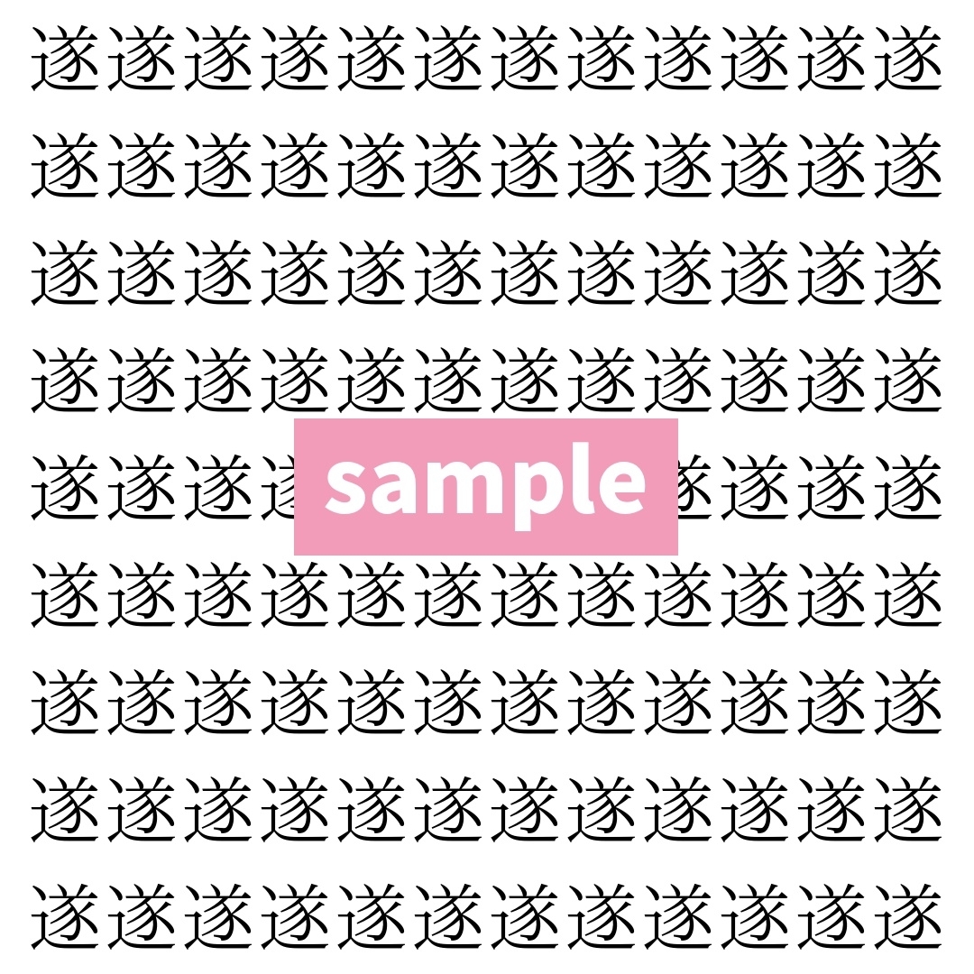 【漢字探し】ずらっと並んだ「遂」の中にまぎれた別の漢字一文字は？