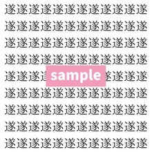 【漢字探し】ずらっと並んだ「遂」の中にまぎれた別の漢字一文字は？