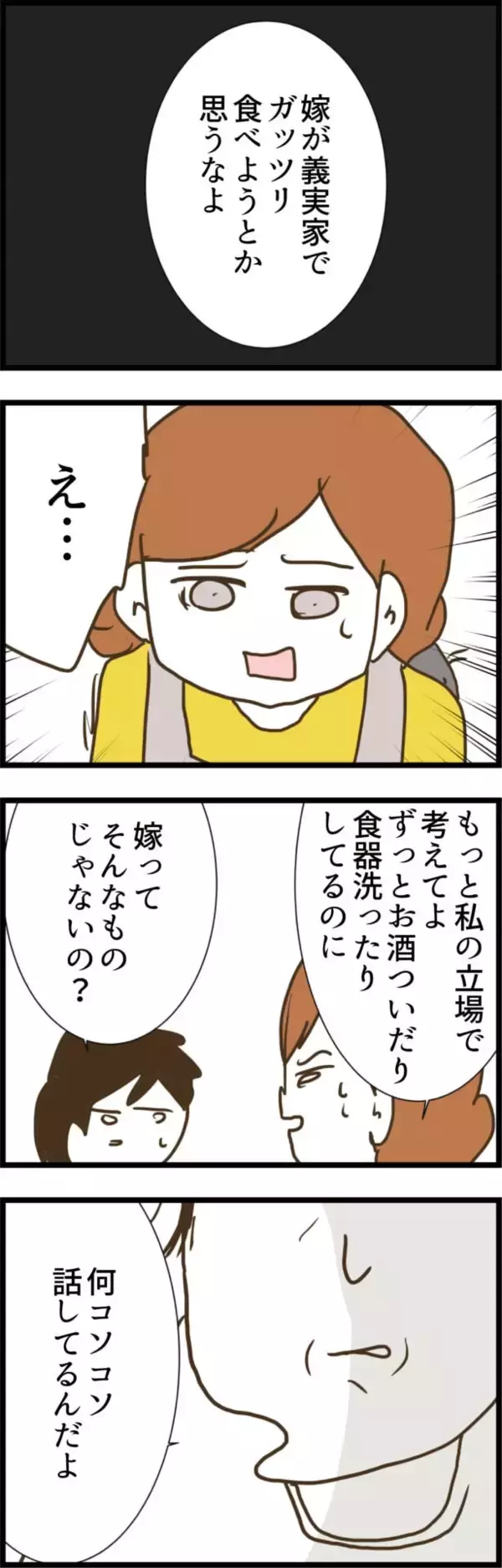 「「嫁が義実家でガッツリ食べようとするな」 妻をないがしろにする夫の呆れた発言」の画像