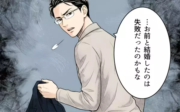 「「お前と結婚したのは失敗だった」夫の暴言に、妻の脳裏によぎる離婚の二文字」の画像