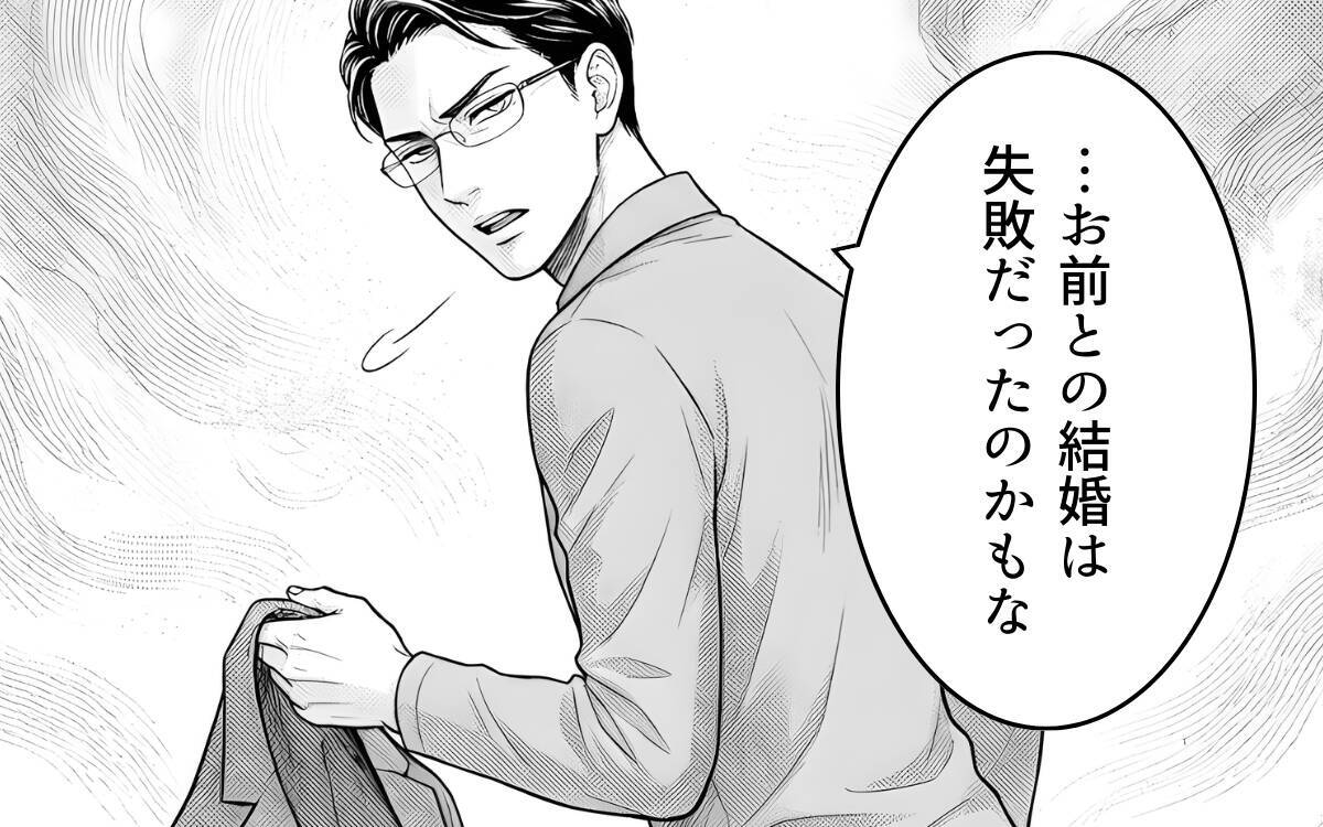 「お前と結婚したのは失敗だった」夫の暴言に、妻の脳裏によぎる離婚の二文字