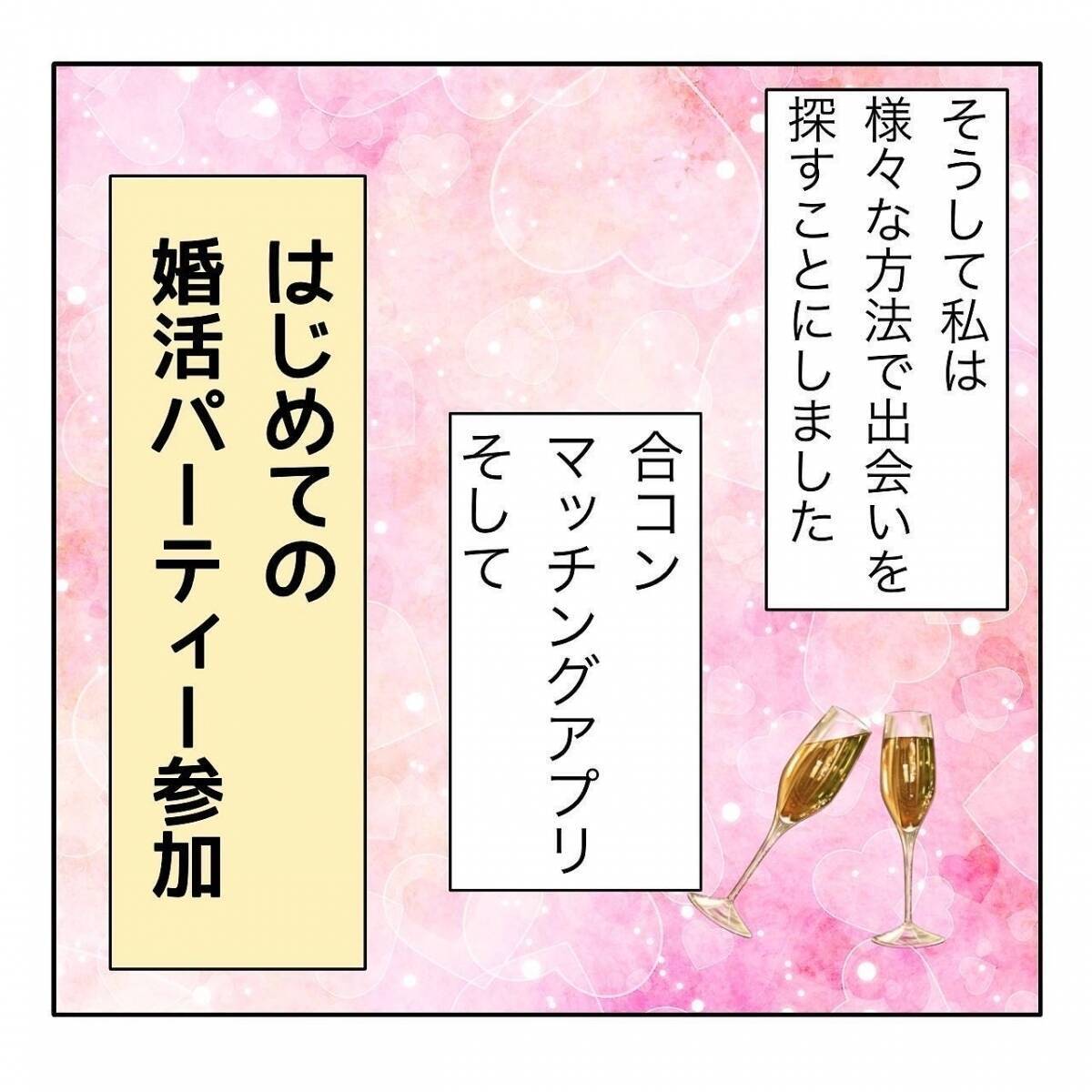 「1年以内に結婚する！」アラサー婚活女子が初パーティーで出会ったヤバすぎる女の正体とは!?【漫画】