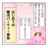 「「1年以内に結婚する！」アラサー婚活女子が初パーティーで出会ったヤバすぎる女の正体とは!?【漫画】」の画像7