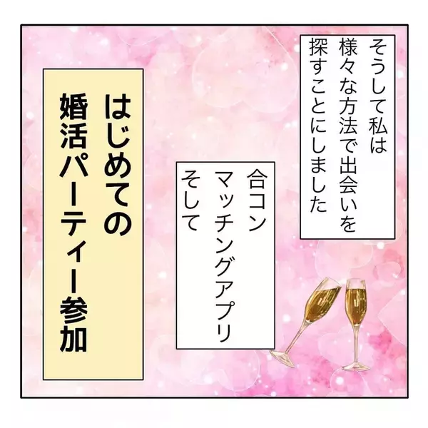 「「1年以内に結婚する！」アラサー婚活女子が初パーティーで出会ったヤバすぎる女の正体とは!?【漫画】」の画像