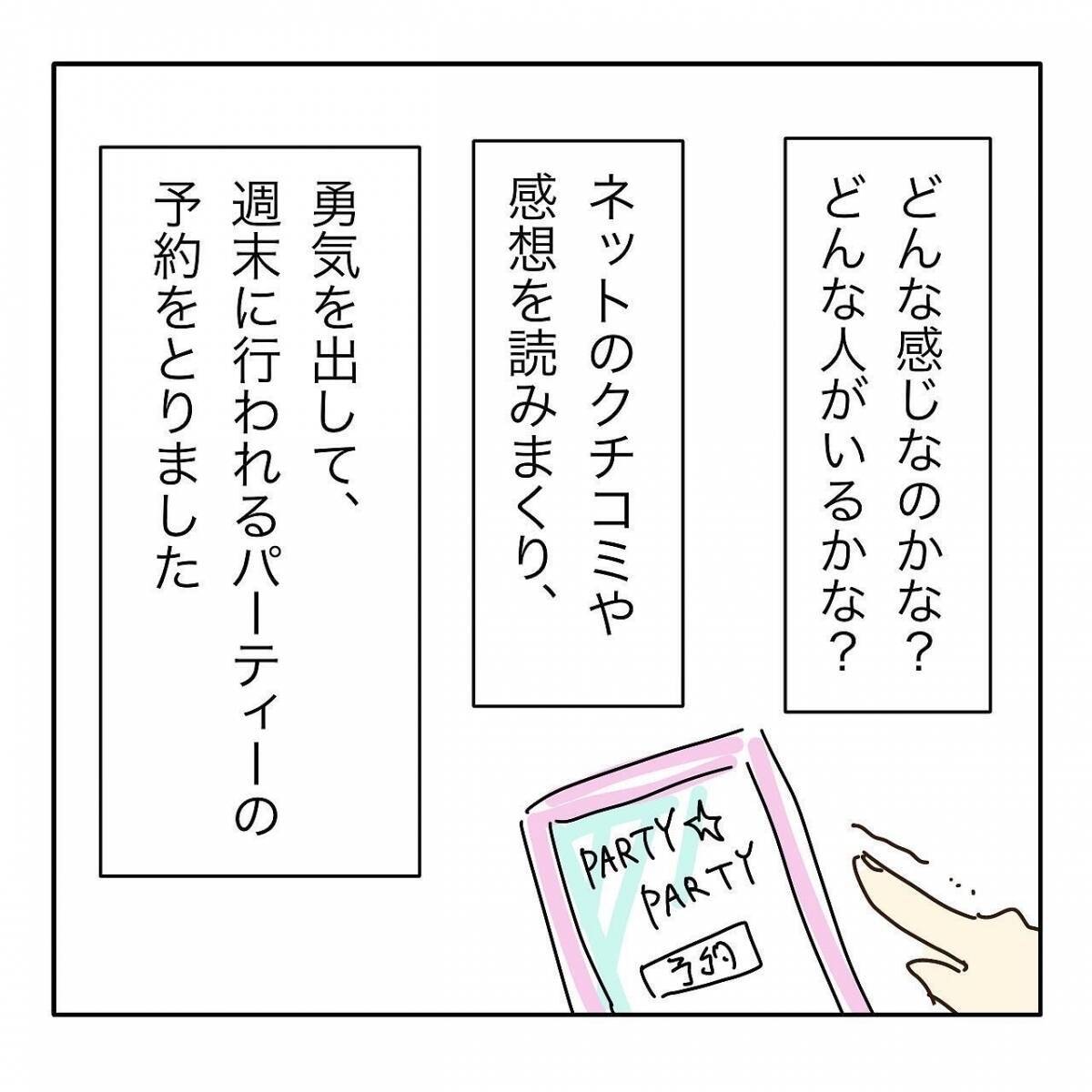 「1年以内に結婚する！」アラサー婚活女子が初パーティーで出会ったヤバすぎる女の正体とは!?【漫画】
