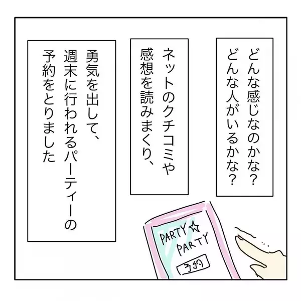 「「1年以内に結婚する！」アラサー婚活女子が初パーティーで出会ったヤバすぎる女の正体とは!?【漫画】」の画像