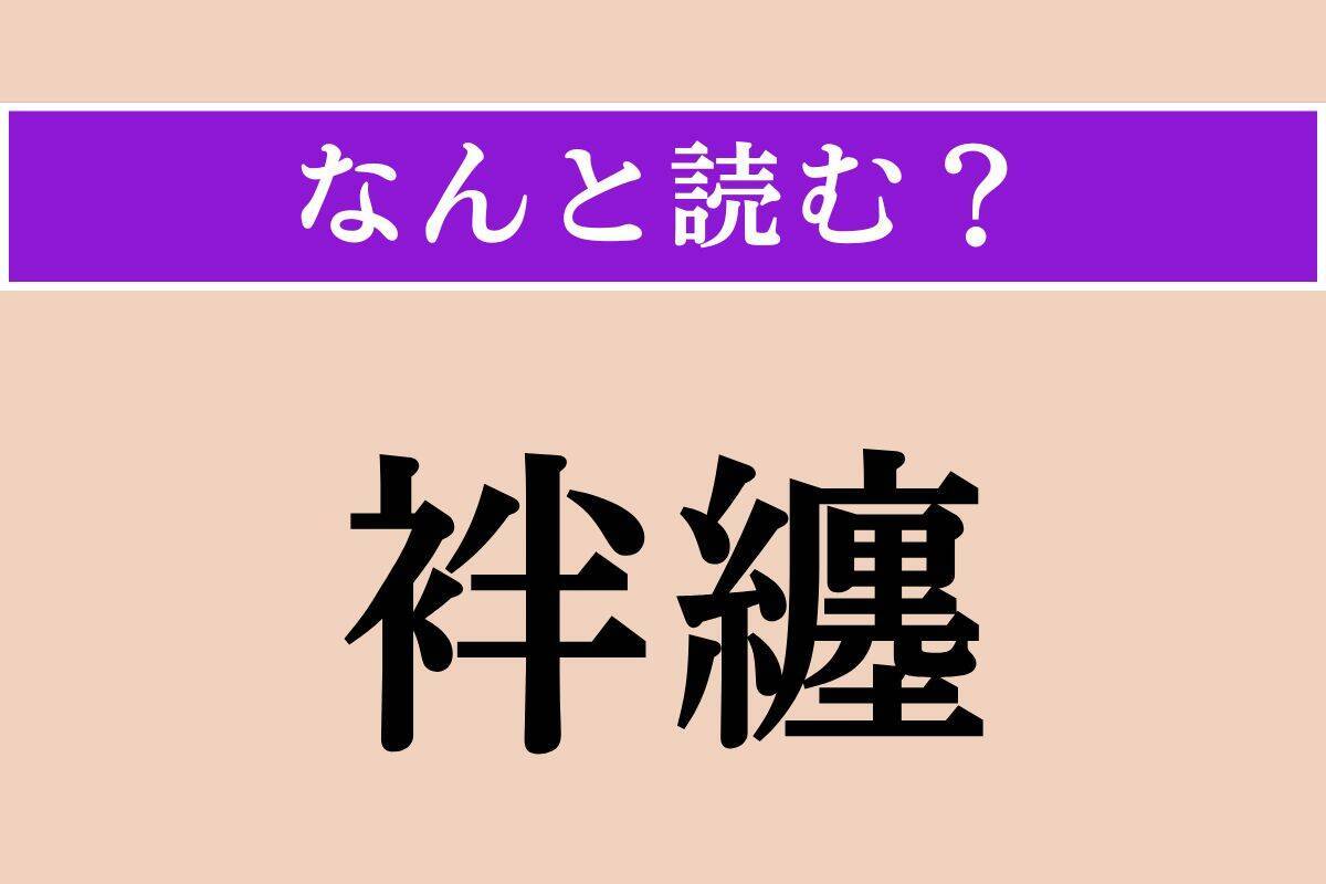 【難読漢字】「袢纏」「卓抜」「勃興」読める？