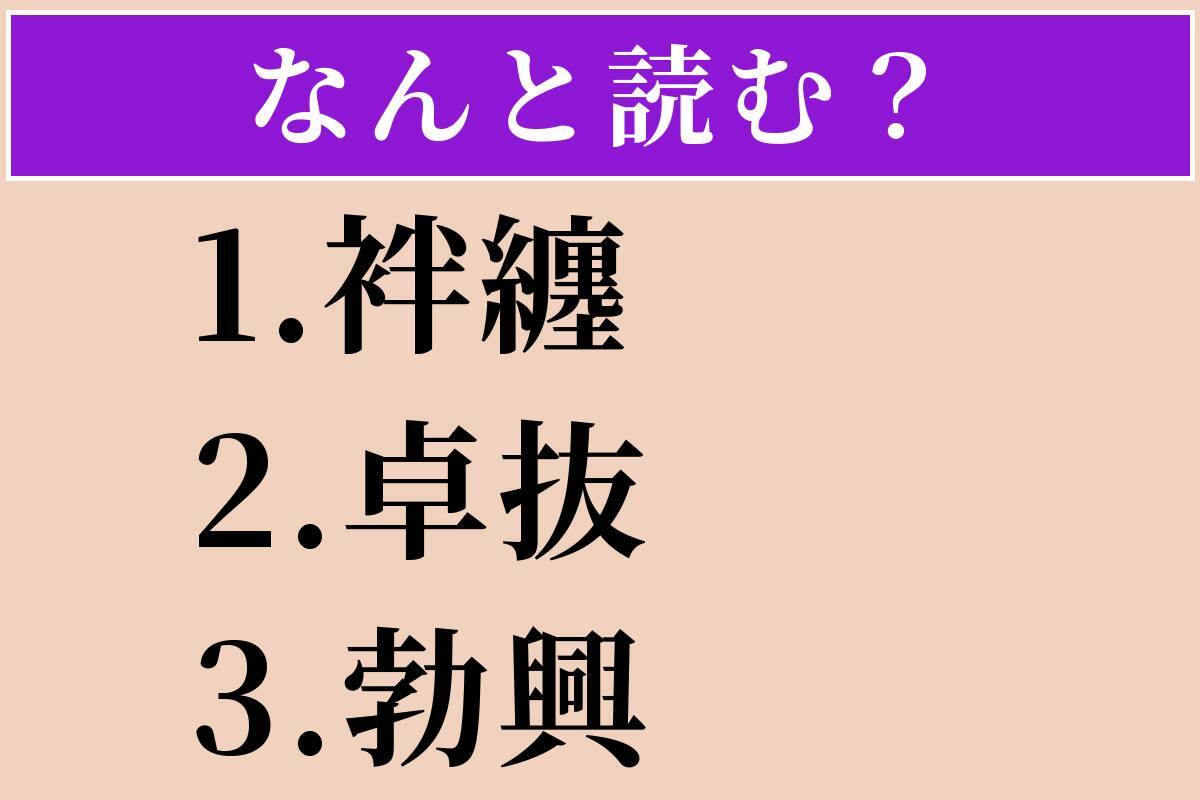 【難読漢字】「袢纏」「卓抜」「勃興」読める？