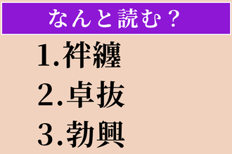 【難読漢字】「袢纏」「卓抜」「勃興」読める？