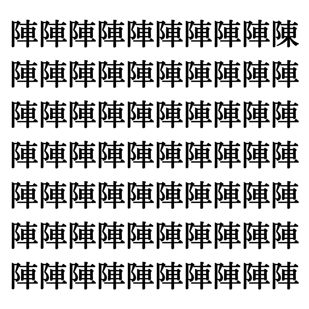 【漢字探しクイズ Vol.33】ずらっと並んだ「陣」の中にまぎれた別の漢字一文字は？